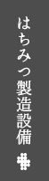 はちみつ製造設備