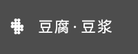 豆腐·豆浆